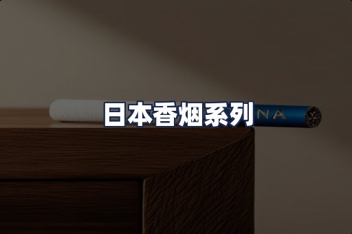 日本香烟系列